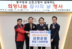 인천 동구-신한은행 ‘희망나눔 감사의 날’ 사회복지 유공자 표창… 기부 행사