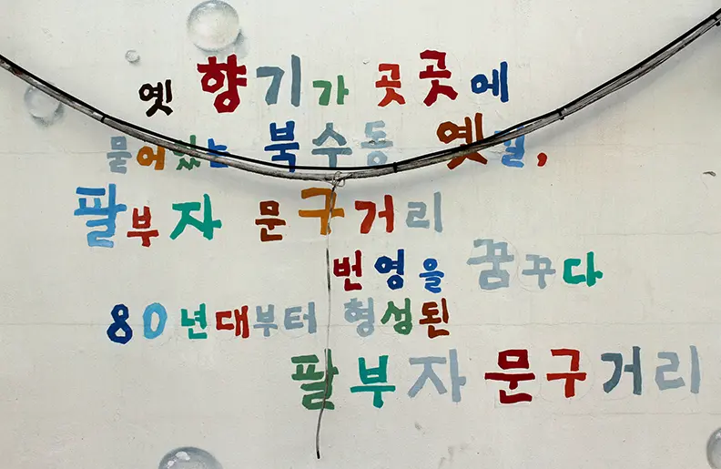 수원시 팔달구 북수동 팔부자 문구거리 옛 모습. /수원시 제공