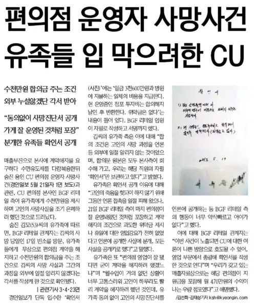 BGF리테일이 2013년 5월 17일 사망한 CU편의점 운영자 유가족을 찾아가 합의서를 주며 입막음을 하려고 했다는 경인일보 단독보도. /경인일보DB