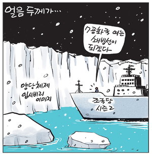 [경인만평] 얼음 두께가…