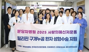 분당차병원 사랑의 메신저 운동···구개누공 필리핀인·합지증 몽골인 무료 수술