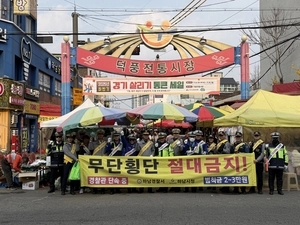 하남경찰서, 덕풍전통시장서 보행안전 집중캠페인 펼쳐