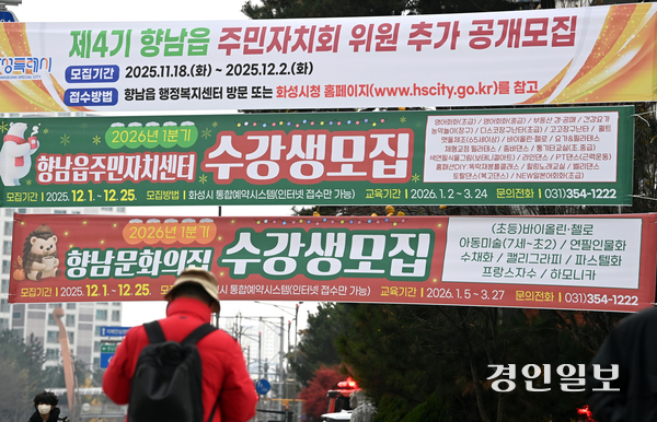 최근 이재명 정부가 법적 근거가 부족해 권고 수준에 그쳤던 주민자치회의 전면 시행을 추진하며 지방분권 강화에 속도를 내고 있다. 25일 화성시 향남읍 주민자치센터 일대에 주민자치회 위원 추가 모집 현수막이 걸려있는 모습. 2025.11.25 /최은성기자 ces7198@kyeongin.com