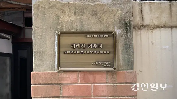상하이 원창리 골목에 남아 있는 ‘김해산 거주지’ 표지판. 윤봉길 의사가 홍커우공원 의거 전날과 당일 아침 김구 선생과 식사를 했던 장소로 알려진 집 외벽에 붙어있다. 2025.9.9 상하이/유혜연기자 pi@kyeongin.com
