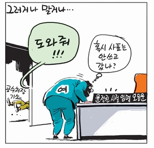 [경인만평] 그러거나 말거나…