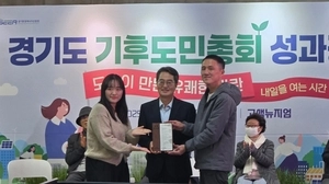 경기도, 전국 최초 ‘기후도민총회’ 성과보고회 개최…어떤 정책 담겼나