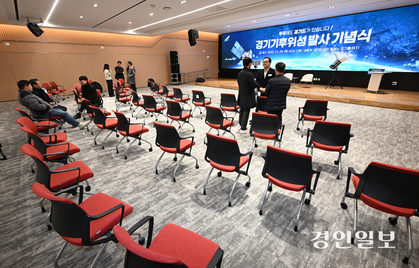 27일 새벽 3시 18분 발사 예정이였던 경기기후위성 1호기의 발사 일자가 미국 현지 사정으로 오는 29일(한국시간)로 다시 연기됐다. 사진은 27일 경기도서관에서 열린 경기기후위성발사 기념식 행사 모습. 2025.11.27 /최은성기자 ces7198@kyeongin.com
