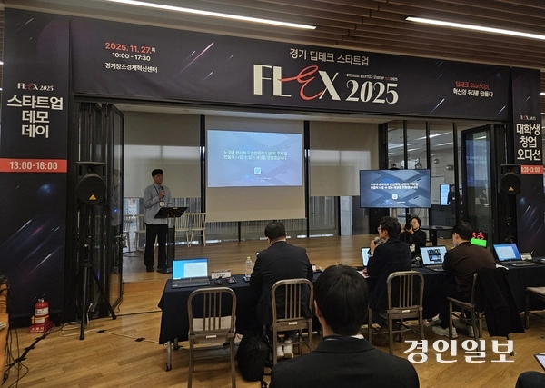 경기 딥테크 스타트업 FLEX 2025에 참여한 경기지역 대학생들이 창업 아이템을 발표하고 있다. 2025.11.27 /김지원기자 zone@kyeongin.com