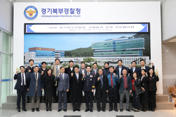 경기북부경찰청이 27일 외국인 관련 치안 현안 논의를 위해 정책자문협의회를 개최하고 기념촬영을 하고 있다. 2025.11.27 /경기북부청 제공