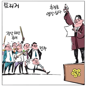[경인만평] 트리거