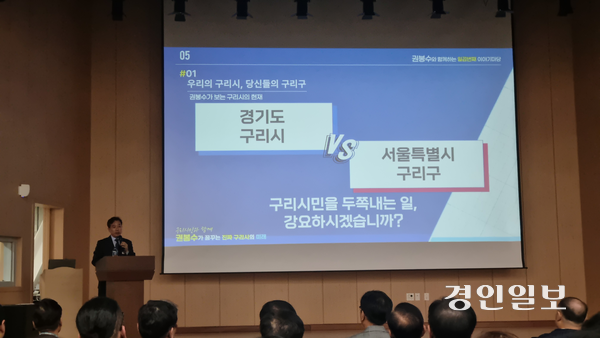 권봉수(민) 전 구리시의회 의장이 27일 오후 6시30분 여성행복센터에서 구리시 서울편입을 비판하는 이유를 구리시의 현실을 분석해 전달했다. 권 전 의장은 이 문제를 두고 갈등할 것이 아니라 구리시의 현실을 개선해야 한다고 강조했다. 2025.11.27 구리/권순정기자 sj@kyeongin.com