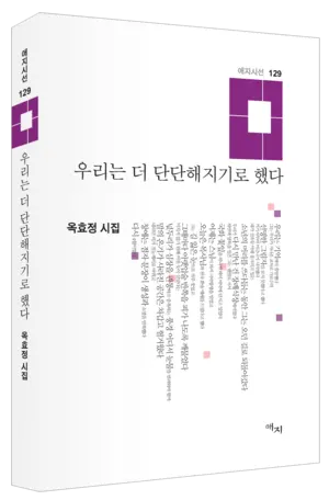 옥효정 시집 ‘우리는 더 단단해지기로 했다’(애지시선 129) 표지.
