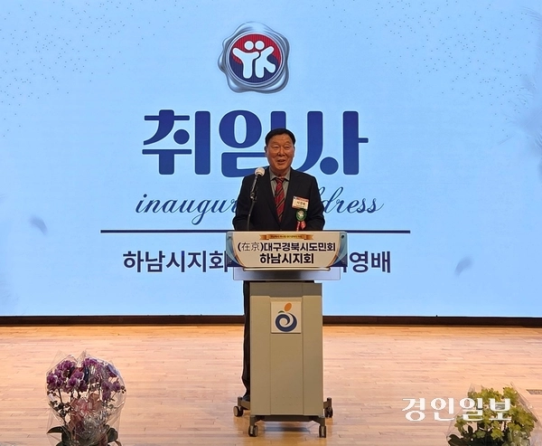 29일 오후 하남청소년수련관 다목적홀에서 대구경북시도민회 하남지회 창립식이 열린 가운데 서영배 초대 회장이 취임사를 하고 있다. 2025.11.29 하남/문성호기자 moon23@kyeongin.com
