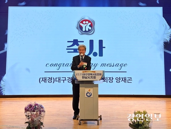 29일 오후 하남청소년수련관 다목적홀에서 대구경북시도민회 하남지회 창립식이 열린 가운데 양재곤 재경대구경북시도민회장이 축사를 하고 있다. 2025.11.29 하남/문성호기자 moon23@kyeongin.com