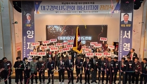 재경대구경북시도민회 하남시지회 창립 “따뜻한 고향의 情 나눠”