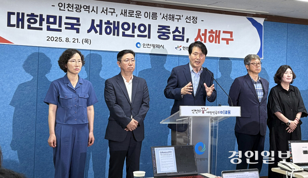 강범석 서구청장이 지난 8월 인천시청 브리핑룸에서 서구의 새로운 명칭을 ‘서해구’로 선정했다고 발표하고 있다. /경인일보DB