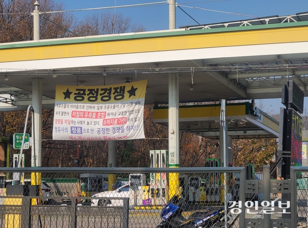 휘발유와 경유 가격 상승세가 좀처럼 꺾이지 않는 가운데 최근 광주시의 한 주유소가 ‘공정경쟁’을 촉구하는 현수막을 내걸어 눈길을 끌고 있다. 2025.11.28 광주/이윤희기자 flyhigh@kyeongin.com