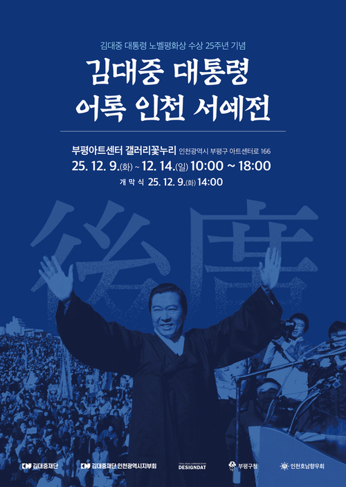 ‘김대중 대통령 노벨평화상 수상 25주년 기념 어록 인천 서예전’ 포스터.