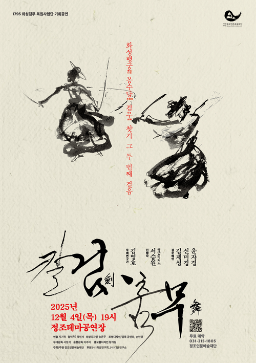 다음달 4일 수원 화성행궁 광장 정조테마공연장에서 열리는 ‘칼검(劍) 춤무(舞)’ 포스터 /정조인문예술재단 제공