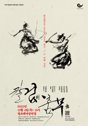 정조의 ‘검무’, 230년 만에 되살아나다