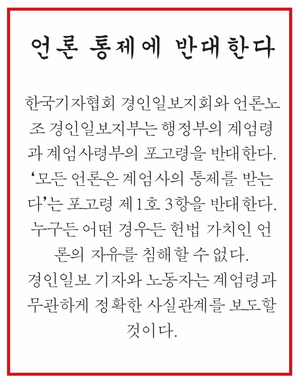 “포고령에 반대한다” 2시간 30분 만에 나온 경인일보 성명서 [시민이 지켜낸 민주주의·(上)]