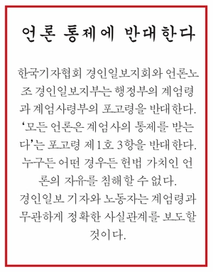 “포고령에 반대한다” 2시간 30분 만에 나온 경인일보 성명서 [시민이 지켜낸 민주주의·(上)]