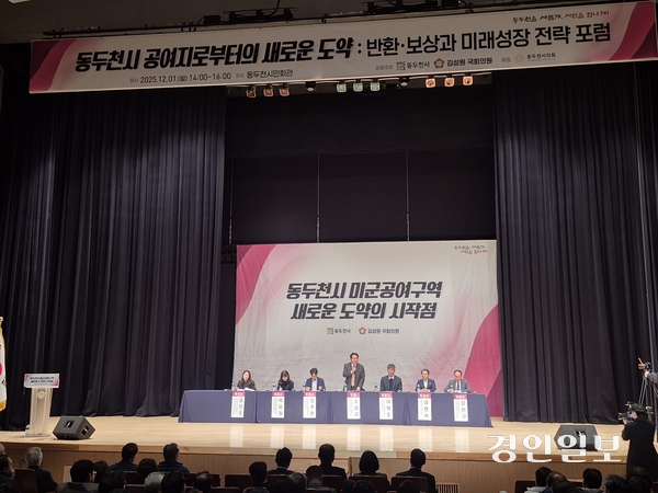 1일 동두천시는 시민 등 300여 명이 참석한 가운데 ‘미군공여구역 새로운 도약의 시작점’을 주제로 시민회관에서 포럼을 개최했다. 소성규 대진대 부총장이 진행한 포럼은 강민조 국토연구원이 공여구역 발전방향을 발제했고 박유정 행안부 과장, 김주완 국무조정실 주한미군기지지원단, 이원준 경기도 군협력담당관, 임현숙 시의원, 강한구 국방혁신연구센터장 등이 참석했다. 포럼에서는 동두천지역 6개 미군공여지(40.63k㎡)중 8.781k㎡만 개발이 가능한 것으로 판단되며, 국가주도 개발을 위한 제도 및 재정적 뒷받침이 우선적으로 필요하고 이를 위해선 강력한 콘트롤 타워 구축이 필요하다는 주장이 제기됐다. 2025.12.1 동두천/오연근기자 oyk@kyeongin.com