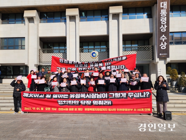 최근 공직선거법 위반 혐의로 기소된 유정복 인천시장을 지지하는 50개 시민단체로 구성된 ‘유정복정치탄압저지 범시민 인천운동본부’가 1일 유 시장에 대한 정치적 탄압을 중단하라는 내용의 기자회견을 열었다. 2025.12.1 /한달수기자 dal@kyeongin.com