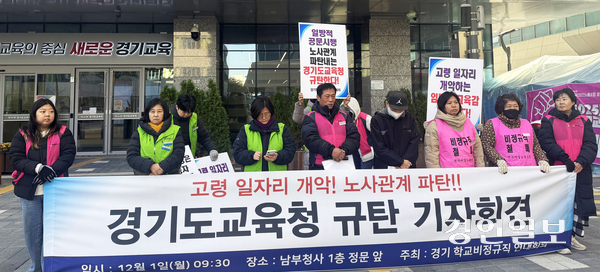 1일 오전 경기도교육청 앞에서 경기학교비정규직연대회의가 학교 시설당직원 근로시간 조정 관련 기자회견을 진행하고 있다. 2025.12.1 /마주영기자 mango@kyeongin.com