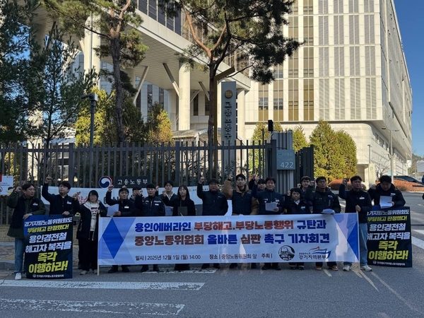 1일 민주노총 공공운수노조 경기본부 등은 중앙노동위원회 앞에서 기자회견을 열고 “중노위는 용인에버라인운영의 부당노동행위에 대한 온당한 판결을 내려라”라고 촉구했다. 2025.12.1 /공공운수노조 경기본부 제공