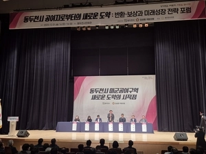 [포토] 동두천 ‘미군공여구역 발전 포럼’