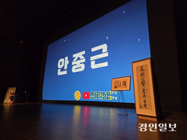 경기도가 안중근 의사의 유묵을 경기도박물관에서 전시한다. 사진은 11일 오후 7시 수원 경기아트센터에서 안중근 의사의 유묵을 주제로 열린 역사특강 현장. 2025.11.11 /김태강기자 think@kyoengin.com