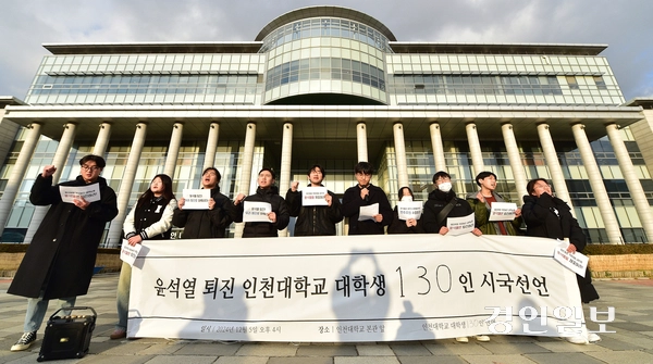 12·3 비상계엄 사태를 맞아 미래세대 주역인 학생들이 경인지역 곳곳에서 시국선언을 통해 민주주의 회복을 외쳤다. 사진은 인천대학교 학생들이 시국 선언을 위해 거리로 나선 모습. /경인일보DB