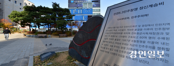 2일 오전 인천시 미추홀구 옛시민회관 쉼터에 ‘인천 5·3민주항쟁’기념비가 설치되어 있다. 더불어민주당이 12월 3일을 ‘민주화운동 기념일’로 지정을 추진하자 인천 지역사회는 5·3민주항쟁일인 5월3일도 12월3일과 함께 국가기념일 지정이 이뤄져야 한다고 목소리를 내고 있다. 2025.12.2 /조재현기자 jhc@kyeongin.com