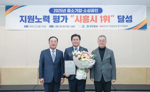 중소기업 맞춤 지원 ‘톡톡’… 시흥시, 종합평가 정상 올라