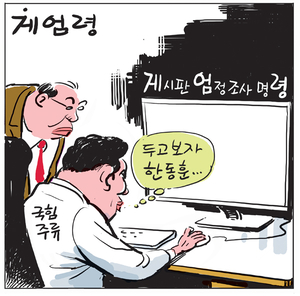 [경인만평] ‘게’엄령