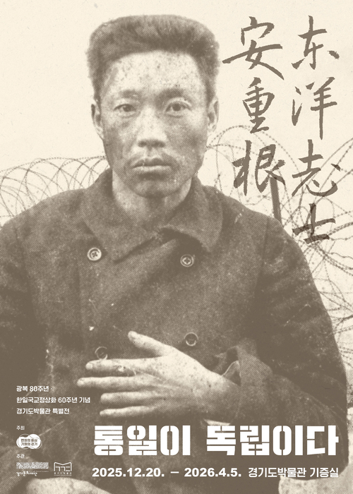 ‘통일이 독립이다’ 안중근 의사 유묵 특별전시회 포스터. /경기도 제공