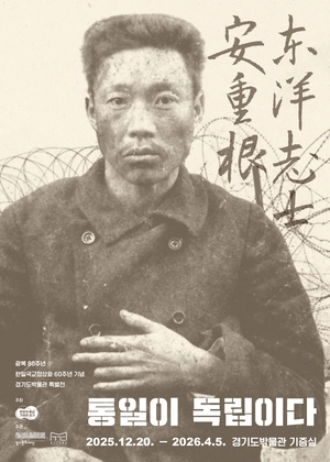 경기도가 귀환시킨 ‘안중근 유묵’, 오는 20일 도민에 공개한다