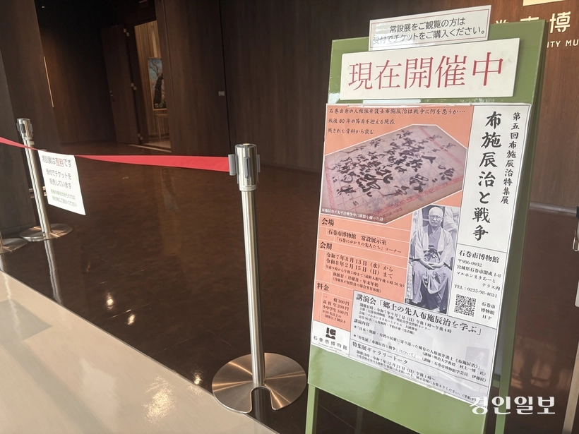 일본 미야기현 이시노마키 시립박물관에 걸린 후세 다츠지 상설 전시 포스터. ‘후세 다츠지와 전쟁’을 주제로 열린다고 안내하고 있다. 2025.9.13 /정선아기자 sun@kyeongin.com