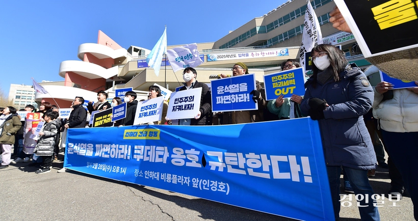 지난 2월 26일 인천시 미추홀구 인하대학교에서 윤석열 전 대통령의 탄핵 찬성 집회가 열리고 있다. 2025.2.26 /조재현기자 jhc@kyeongin.com