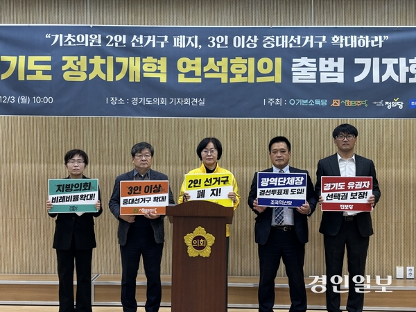 3일 조국혁신당·정의당·진보당·기본소득당·사회민주당 경기도당은 경기도의회 브리핑룸에서 기자회견을 열고 ‘경기도 정치개혁 연석회의’ 출범을 알리며 2인 선거구 폐지 및 중대선거구제 확대를 요구했다. 2025.12.3 /이영지기자 bbangzi@kyeongin.com