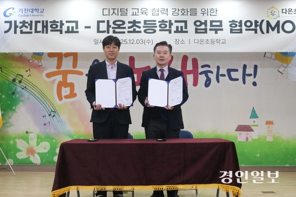 오산시 다온초등학교 김승희 교장과 가천대학교 SW교육학부 민홍 교수(디지털새싹사업단장)가 ‘디지털 교육 협력을 강화하기 위한 업무 MOU’를 체결한 뒤 기념촬영을 하고 있다. 2025.12.3 성남/김순기기자 ksg2011@kyeongin.com