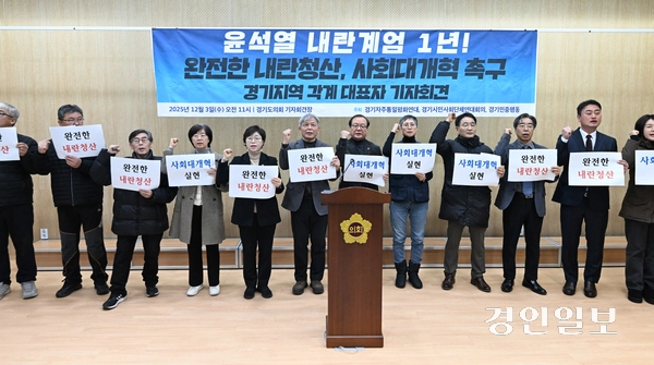 3일 오전 수원시 경기도의회 브리핑룸에서 ‘윤석열 내란계엄 1년 완전한 내란청산 사회대개혁 촉구’ 기자회견이 진행되고 있다. 2025.12.3 /최은성기자 ces7198@kyeongin.com