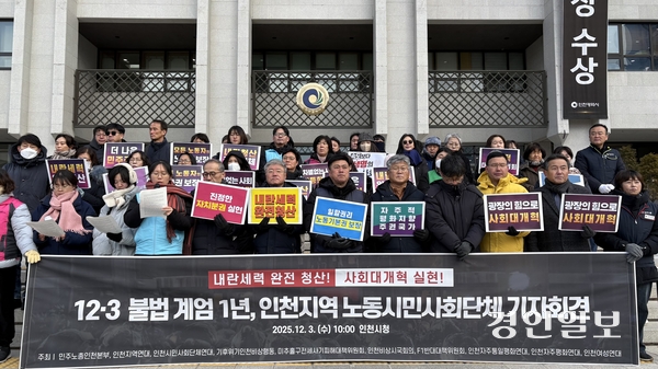 3일 오전 10시께 인천시청 앞에서 인천지역 노동·시민사회단체들이 더 나은 사회를 위한 과제 해결을 촉구하는 기자회견을 열었다. 2025.12.3 /정선아기자 sun@kyeongin.com