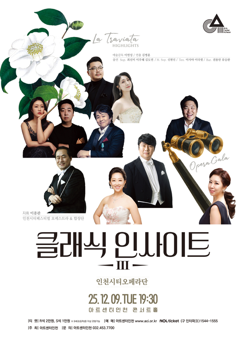 ‘클래식 인사이트 Ⅲ : 인천시티오페라 초청 공연’  포스터.