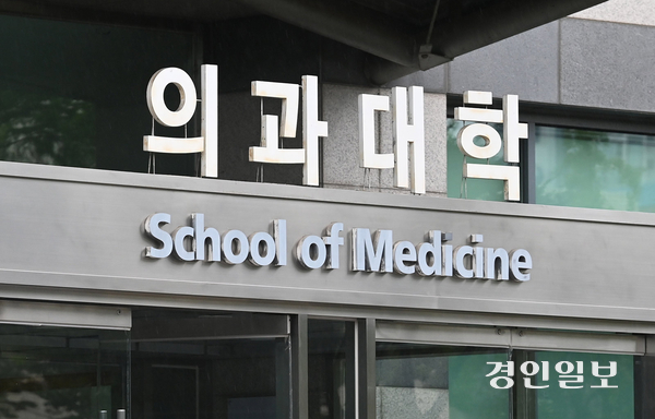 사진은 경기도내 한 의과대학의 모습. 2025.7.14 /최은성기자 ces7198@kyeongin.com