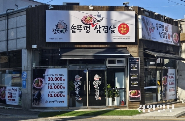 김포시 사우동 ‘할매솥뚜껑삼겹살’. 김포/김연태기자 kyt@kyeongin.com