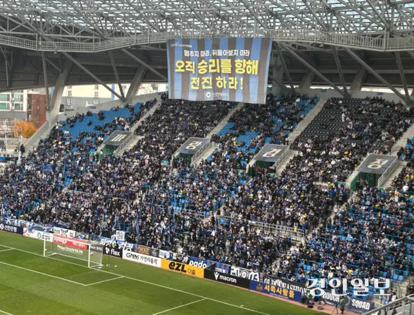 지난 23일 인천유나이티드 K리그2 마지막 라운드 경기를 관람하기 위해 인천축구전용경기장을 찾은 서포터스 ‘파랑검정’. 2025.11.23 /백효은기자100@kyeongin.com