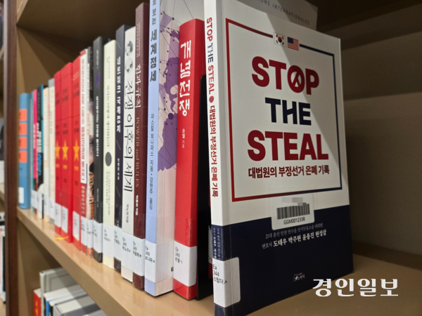 사진은 경기도서관에 비치된 ‘스톱 더 스틸(STOP THE STEAL)’ 도서. 2025.12.3 /김태강기자 think@kyeongin.com