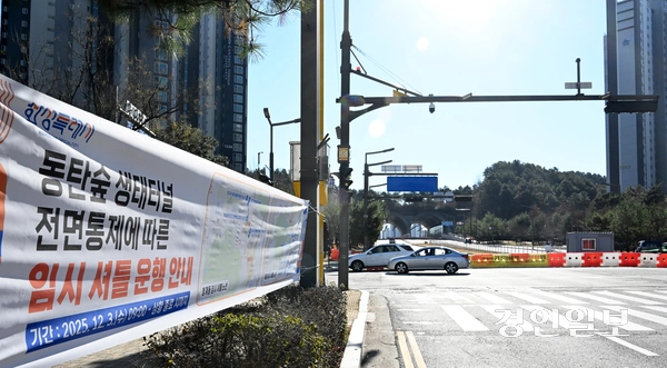 4일 화성시 동탄숲 생태터널의 균열 긴급보수로 인해 도로 양방향이 전면 통제되고 있다. 2025.12.4  /임열수기자 pplys@kyeongin.com